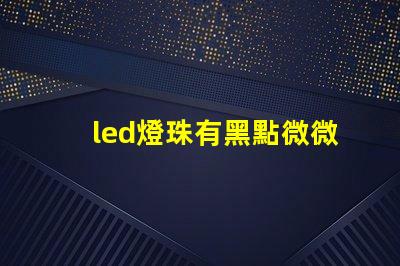 led燈珠有黑點微微亮