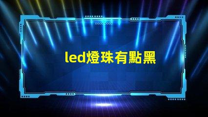 led燈珠有點黑