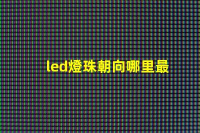 led燈珠朝向哪里最好