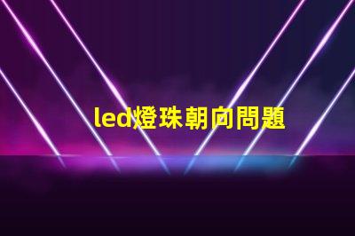 led燈珠朝向問題