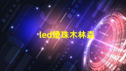led燈珠木林森
