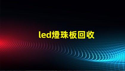 led燈珠板回收