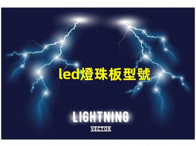 led燈珠板型號