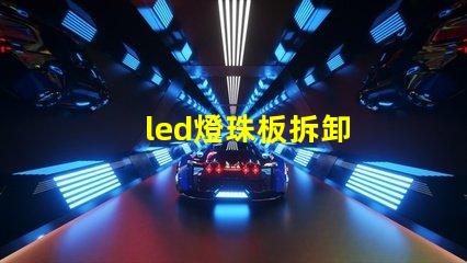 led燈珠板拆卸