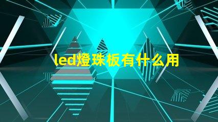led燈珠板有什么用
