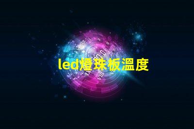 led燈珠板溫度