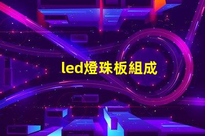 led燈珠板組成