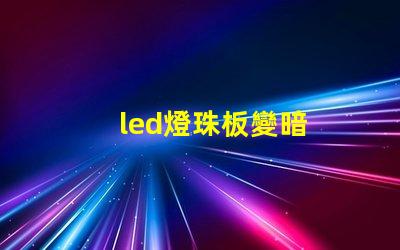 led燈珠板變暗