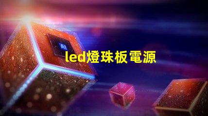 led燈珠板電源