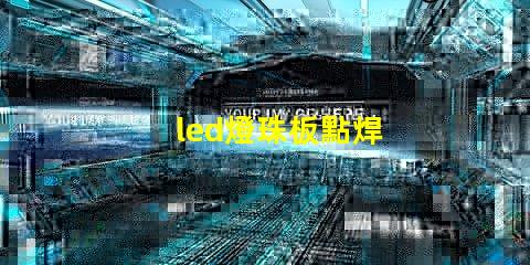 led燈珠板點焊