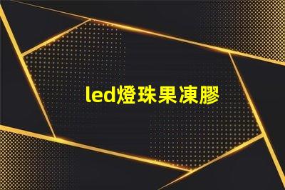 led燈珠果凍膠