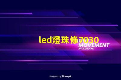 led燈珠條7030