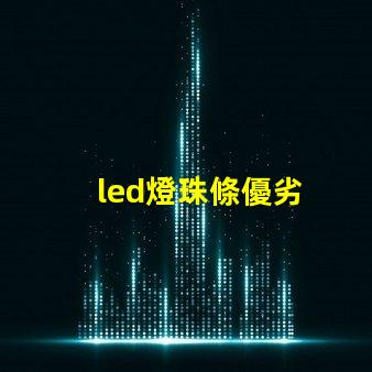 led燈珠條優劣
