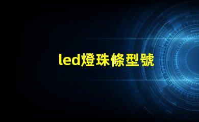 led燈珠條型號