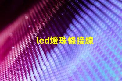 led燈珠條接線