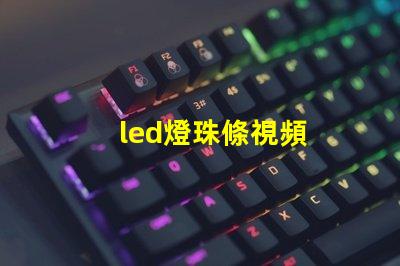 led燈珠條視頻
