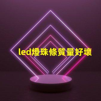 led燈珠條質量好壞