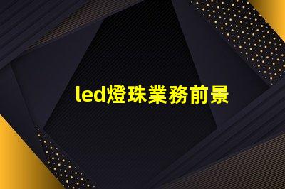 led燈珠業務前景