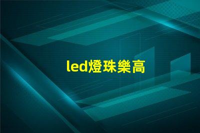 led燈珠樂高