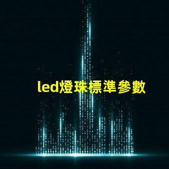 led燈珠標準參數