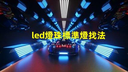 led燈珠標準燈找法