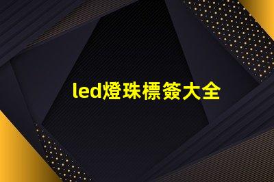 led燈珠標簽大全