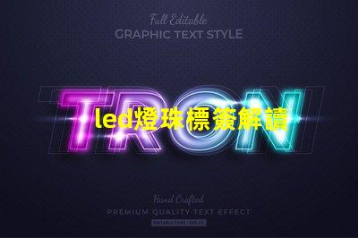 led燈珠標簽解讀