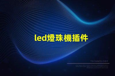led燈珠機插件