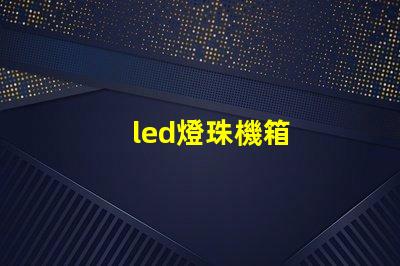 led燈珠機箱