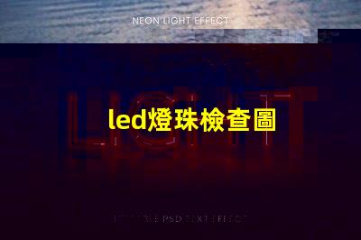 led燈珠檢查圖