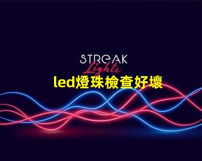 led燈珠檢查好壞