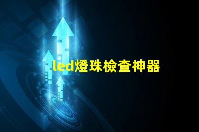 led燈珠檢查神器