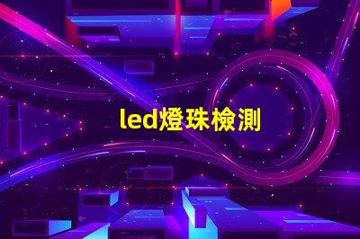led燈珠檢測