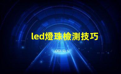 led燈珠檢測技巧