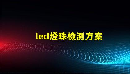 led燈珠檢測方案