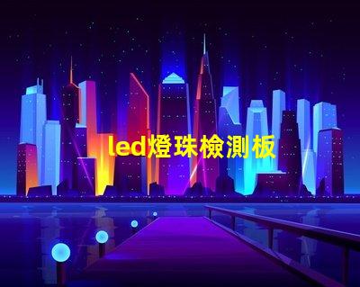 led燈珠檢測板