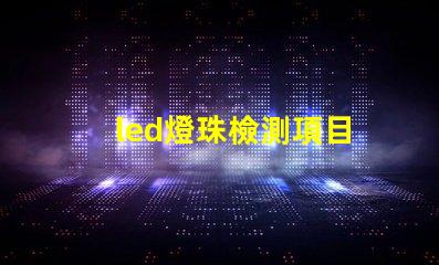 led燈珠檢測項目