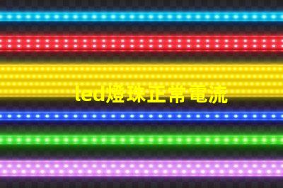 led燈珠正常電流