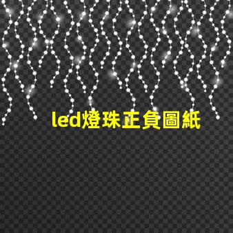 led燈珠正負圖紙