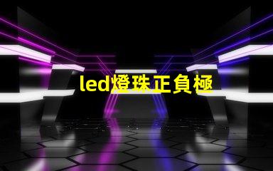 led燈珠正負極
