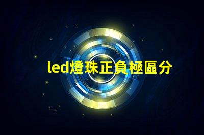 led燈珠正負極區分