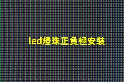 led燈珠正負極安裝
