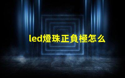 led燈珠正負極怎么鑒別