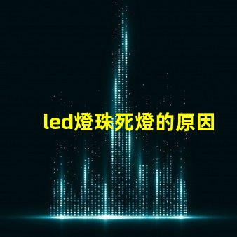 led燈珠死燈的原因