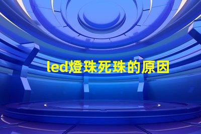 led燈珠死珠的原因