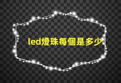 led燈珠每個是多少伏