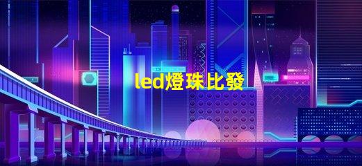 led燈珠比發