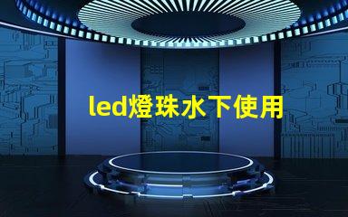 led燈珠水下使用