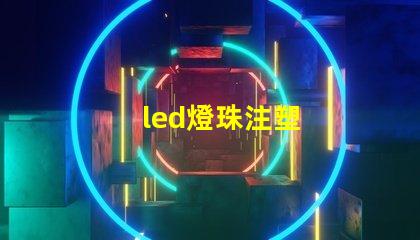 led燈珠注塑