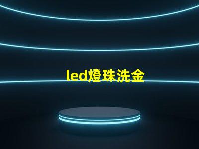 led燈珠洗金
